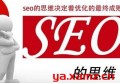 哪里有百度seo优化工作室？百度seo优化是什么快排？