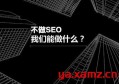 百度seo优化一年多少钱？百度seo怎么做优化？