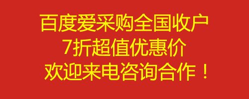 浴霸百度爱采购开户